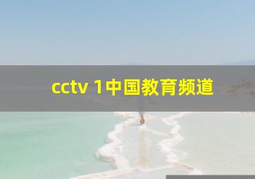 cctv 1中国教育频道